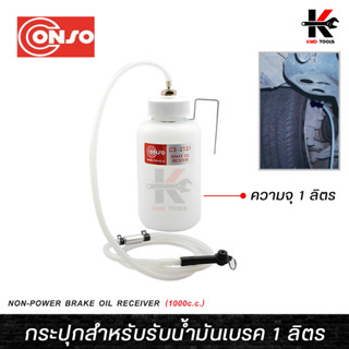 CONSO กระปุกสำาหรับรับน้ำมันเบรค 1 ลิตร ถ่ายน้ำมันเบรค กระปุกถ่ายน้ำมันเบรค น้ำมันเบรค conso ผลิตจากไต้หวัน