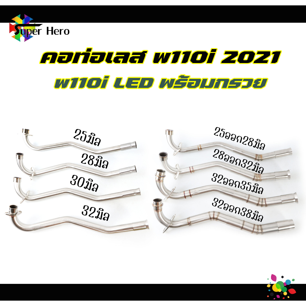 คอท่อเลส w110inew LED เวฟ110i 2021 พร้อมกรวย ตรงรุ่น 25มิล /28มิล / 30มิล / 32มิล /คอ25ออก28มิล / คอ28ออก32มิล / 32ออก35