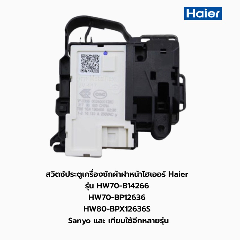 สวิตซ์ประตูเครื่องซักผ้าฝาหน้าไฮเออร์ Haier รุ่น HW70-B14266 HW70-BP12636 HW80-BPX12636S Sanyo และ เทียบใช้อีกหลายรุ่น