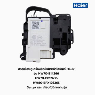 สวิตซ์ประตูเครื่องซักผ้าฝาหน้าไฮเออร์ Haier  รุ่น HW70-B14266 HW70-BP12636 HW80-BPX12636S  Sanyo และ เทียบใช้อีกหลายรุ่น