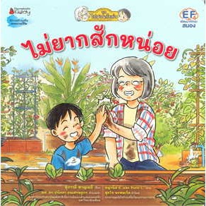 หนังสือไม่ยากสักหน่อย: ชุดไปสวนกับย่า เล่ม 3