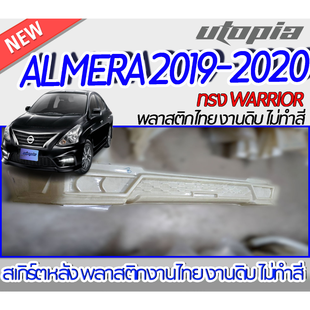 สเกิร์ตรถ ALMERA 2019-2020 ลิ้นหลัง ทรง WARRIOR พลาสติก ABS งานดิบ ไม่ทำสี