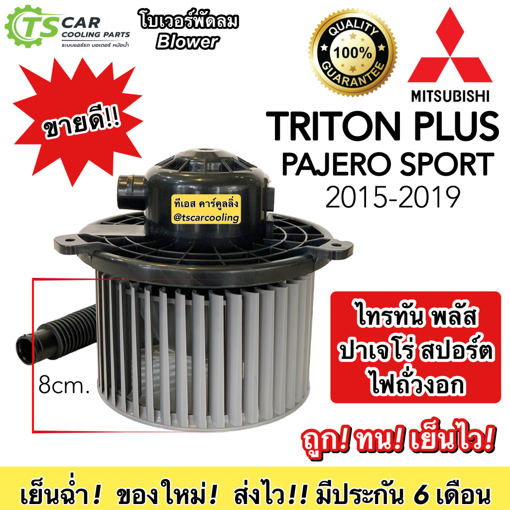 โบลเวอร์ Blower Triton ปี2015-21 มิซูบิชิ ไทรทัน พลัส (HD-141 , DTM-6062) Mitsubishi Triton Plus พัดลมแอร์ ไททัน