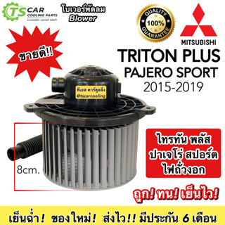 โบลเวอร์ Blower Triton ปี2015-19 มิซูบิชิ ไทรทัน พลัส ปี2015 ,Mitsubishi Triton Plus Y.2015 มอเตอร์พัดลมแอร์ ไททัน