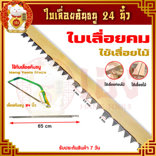 ใบเลื่อย (ขนาด24นิ้ว) ใบเลื่อยคันธนู เลื่อยคันธนู เลื่อย เลื่อยตัดไม้ เลื่อยมือ เลื่อยชักสำหรับใส่กับโคลงเลื่อยธนู