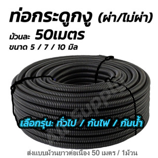 ท่อกระดูกงู ท่อร้อยสายไฟ (1 ม้วน = 50เมตร) พีวีซีสีดำ / ท่อกระดูกงู แบบผ่า ทั่วไป กันไฟ  แบบไม่ผ่า กันน้ำ อย่างหนา #เลือ