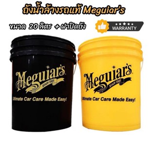 Meguiars ถังน้ำล้างรถ ขนาด 20L พร้อมฝาปิด