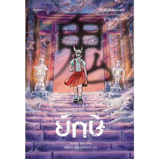 [พร้อมส่ง] หนังสือขายดียักษ์ เขียนโดย: อิมามุระ อายะ  สนพ. prism publishing