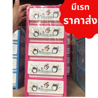 ตู้ลิ้นชัก 5 ชั้น เพนกวิ้น พิมพ์ลาย 5 ชั้น ราคาส่ง