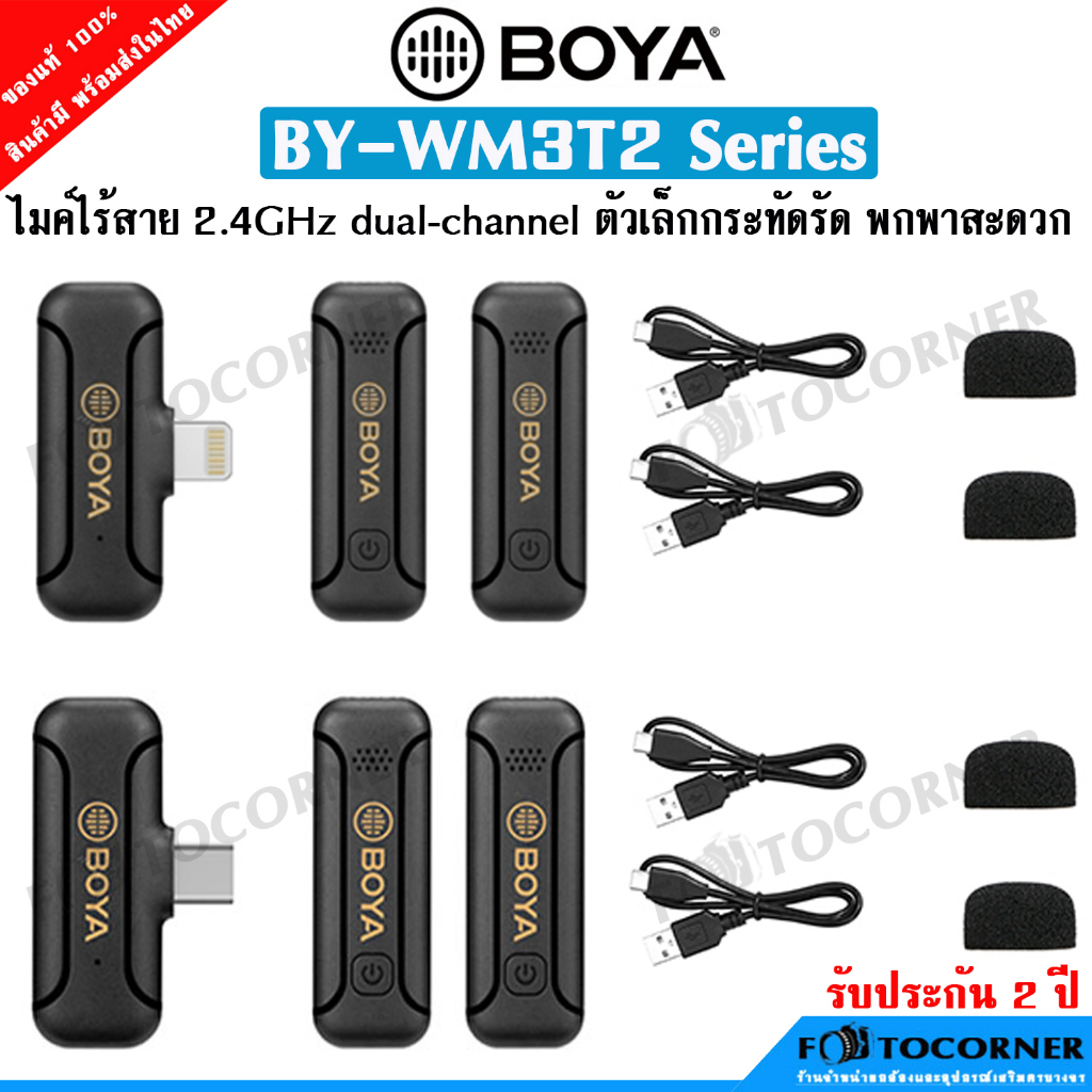BOYA BY-WM3T2 D2/D1 , U2/U1 ไมโครโฟนไร้สายขนาดเล็ก 2.4Ghz dual-channel ตัวเล็กคุณภาพดี รับประกัน 2 ป