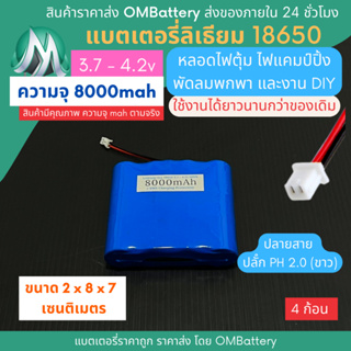 [18650] 3.7v - 4.2v 4 ก้อน 8000mah+BMS +ปลายสายปลัํก PH 2.0 (ขาว) แบตลิเธียมไออ้อน แบตโซล่าเซลล์ ไฟตุ้ม พัดลมพกพา OMB