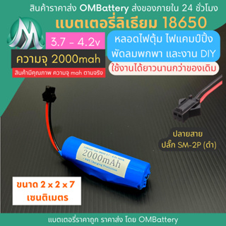 [18650] 3.7v - 4.2v 1 ก้อน 2000mah+BMS +ปลายสายปลัํก SM-2P (ดำ) แบตลิเธียมไออ้อน แบตโซล่าเซลล์ ไฟปิงปอง พัดลมพกพา OMB