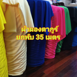 ยกพับ 35 เมตร ผ้า​มองตากูร์  ผ้ายืดอย่างดี หน้ากว้าง 160 เซน  ผ้าทำลำโพง ผ้าปูโต๊ะจีน