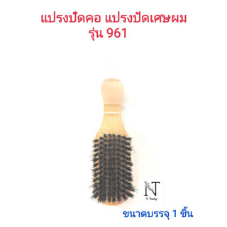 แปรงปัดคอ แปรงปัดเศษผม ด้ามไม้ รุ่น961 ขนาดบรรจุ 1 ชิ้น/Comb Model 961 Net 1 pcs.