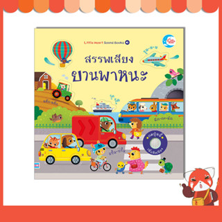 หนังสือ บอร์ดบุ๊ค สรรพเสียงยานพาหนะ 9786164873698