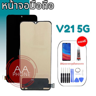 หน้าจอ V21 หน้าจอมือถือ V21 LCD Vivo V21(5G) หน้าจอโทรศัพท์มือถือ หน้าจอ+ทัช หน้าจอมือถือ