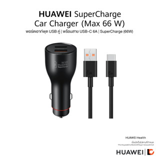 HUAWEI SuperCharge Car Charger (Max 66 W) (พร้อมสาย USB-C 6A) | พอร์ตเอาท์พุต USB คู่ | SuperCharge (66W)