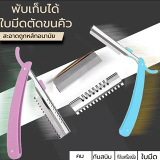 ⚫มีดโกนด้ามจับยาว ⚫กันคิ้ว กันจอน ⚫อุปกรณ์เสริมความงาม ⚫คมกริบ