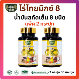 แพ็ค 2 กระปุก / Raithai Mix 8 ไร่ไทย มิกซ์ 8 (น้ำมันสกัดรวม 8 ชนิด) 1 กระปุก 60 แคปซูล มีฮาลาล