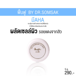 (ส่งฟรี!!!) ครีมฟื้นฟูผิว ตลับขาวเล็ก ขนาด 5 กรัม ช่วยลดรอยแดง ผลัดเซล์ลผิว