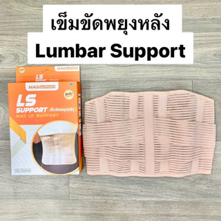 เข็มขัดพยุงหลัง Lumbar Support Mag LS Support สีครีม ซัพพอร์ตหลัง ป้องกัน บรรเทาปวดหลัง [ขนาด 1 กล่อง]