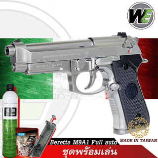 WE M9A1 Italy Full Auto SV แรง 340 FPS Full Metal สินค้าตามภาพ