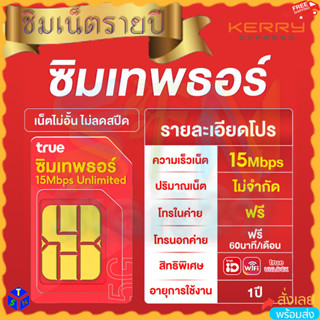 ซิมเทพธอร์ 15mbps 1ปี ซิมเทพทรู ซิมเน็ตไม่อั้น ซิมเน็ตรายปี 12เดือน โทรฟรีทุกค่าย โทรทุกเครือข่าย ซิมทรูมูฟ sim Truemove