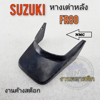 หางเต่าหลัง  หางเต่า fr80 หางเต่าหลัง fr80 หลังเต่า suzuki fr80 ของใหม่