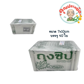 ถุงซิปล็อค ขนาด 7x10 cm  บรรจุ  40 ใบ