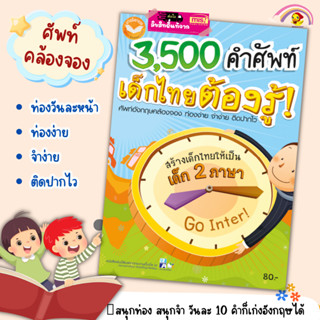 3500 คำศัพท์เด็กไทยต้องรู้🌈คำศัพท์คล้องจอง🌈คำศัพท์เด็ก🌈หนังสือเด็ก🌈ศัพท์ภาษาอังกฤษ