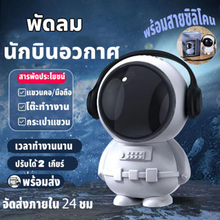 พัดลมUSB พัดลมอวกาศ พัดลมคล้องคอ ลายอวกาศ รูปทรงนักบินอวกาศ พัดลมมินิ พัดลมพกพา ลมแรง ใช้งานได้ยาวนาน ของขวัญวันเกิด