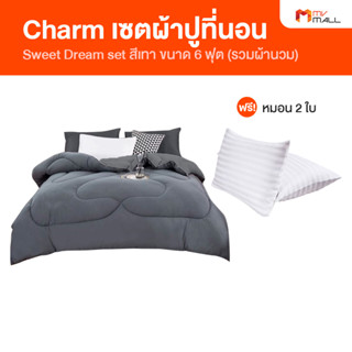 Charm Sweet Dream Set เซตผ้าปูที่นอน ชุดเครื่องนอน ผ้าปูที่นอน (รวมผ้านวม) แถมฟรี หมอนหนุน 2 ใบ เลือกขนาดได้ เลือกสีได้