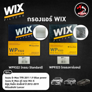 กรองแอร์ อีซูซุ ออลนิว D-Max 11-20, 1.9 บลูพาวเวอร์, มิตซู Lancer WIX แท้ (WP9322 Standard / WP9323 Carbon)