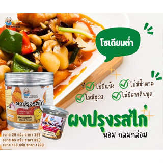 คีโตรอดแล้ว ขายดี! ผงปรุงคีโตรสไก่ ใส่นิดหน่อยอร่อยไปหมด กระปุก65กรัม ไม่แป้ง ไม่น้ำตาล ไม่ผงชูรส ใช้ปรุงอาหารคีโต