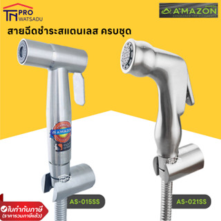 AMAZON ฝักบัวชำระสแตนเลส สายฉีดชำระสแตนเลส รุ่น AS-015SS และ AS-021SS