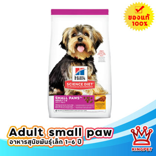 Hills Small paw adult 1 - 6  1.5 กก.อาหารสำหรับสุนัขพันธุ์เล็ก เม็ดเล็ก