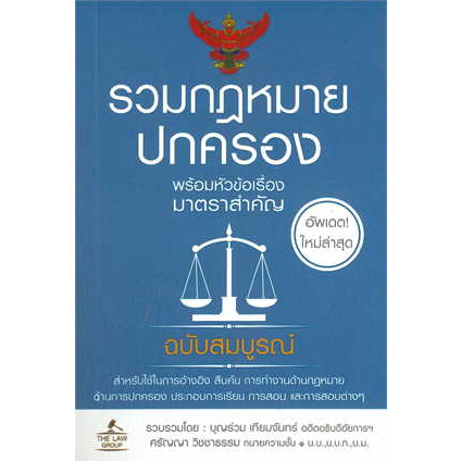 หนังสือรวมกฎหมายปกครอง (เล่มเล็ก)หนังสือเล่มไทย กฎหมาย กฎหมายทั่วไป : BK03set5