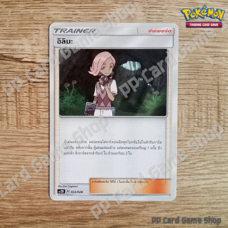 อิลิมะ (AS2D A 022/028 U/SD) ซัพพอร์ต ชุดปลุกตำนาน การ์ดโปเกมอน (Pokemon Trading Card Game) ภาษาไทย