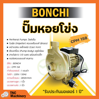 ปั๊มหอยโข่ง หน้าใหญ่ BONCHI CPM-158 สินค้ารับประกันมอเตอร์ 1ปี สามารถออกบิล VAT ได้✅🚚🏳️‍🌈