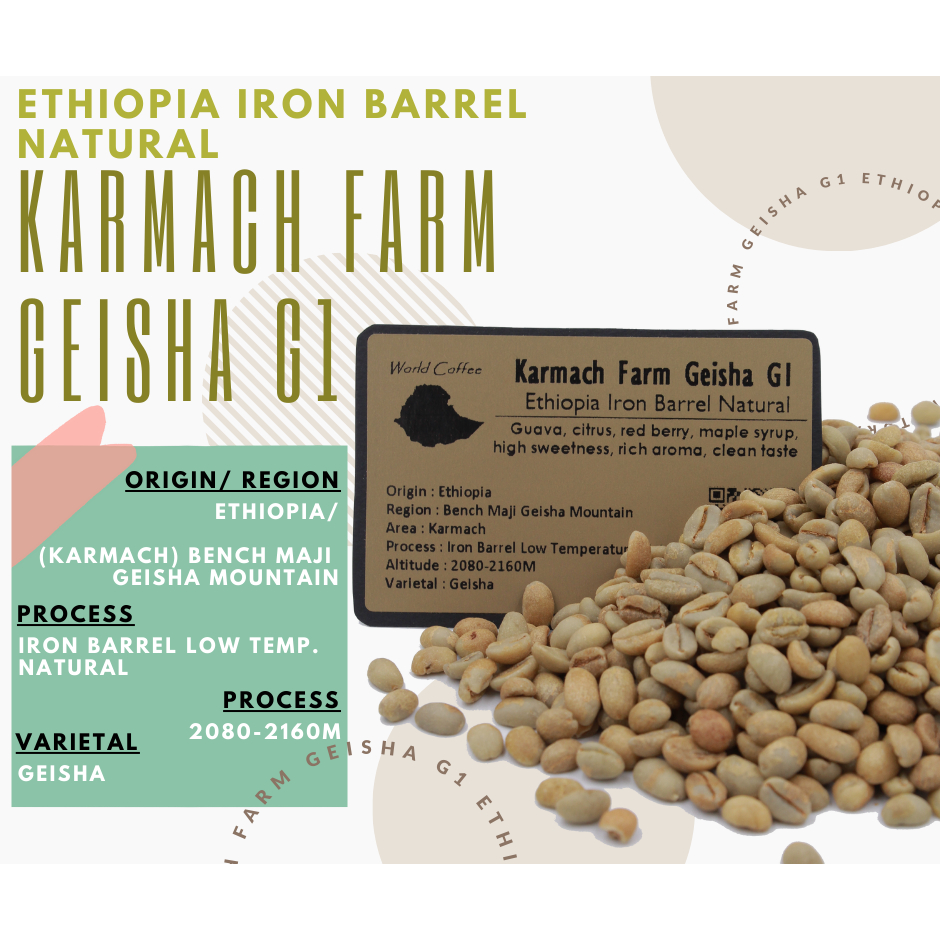 พร้อมส่ง เมล็ดกาแฟดิบ Karmach Farm Geisha G1 Iron Barrel Low temperature Natural process/ เมล็ดกาแฟนอก/ เมล็ดกาแฟสารเอธิ