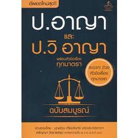 หนังสือประมวลกฏหมายอาญาและประมวลกฏหมายวิธีพิจารหนังสือเล่มไทย กฎหมาย กฎหมายอาญา