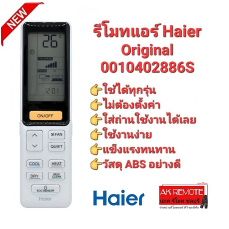 ออกใบกำกับภาษีได้ Haier แท้100% รีโมทแอร์ Original 0010402886S ปุ่มตรงทรงเหมือนใช้ได้ทุกฟังก์ชั่น