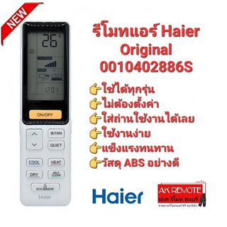 ❤️แท้100%❤️รีโมทแอร์ Haier Original 0010402886S ปุ่มตรงทรงเหมือนใช้ได้ทุกฟังก์ชั่น