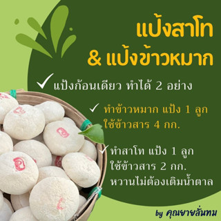 [กดสั่ง 5 ลูกขึ้นไป ได้ราคาลูกละ 9 บาท] แป้งข้าวหมาก แป้งข้าวหวาน / สาโทหวาน / แป้ง อ.อ่าง / ไม่ต้องเติมน้ำตาล