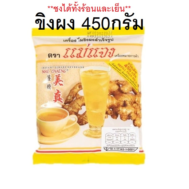 (450กรัม) ขิง/เก๊กฮวย/มะตูม แม่แจง เครื่องดื่มผงสำเร็จรูป รูปที่ 2
