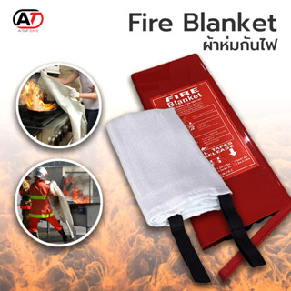 ผ้าห่มกันไฟ ผ้าห่มดับเพลิง ผ้าห่มหนีไฟ Fire Blanket ผลิตจาก Fiberglass100% ขนาด 1.5 x 1.8 เมตร บรรจุกล่อง