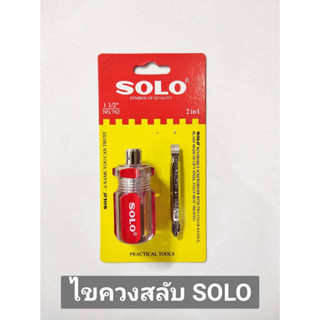 ไขควงสลับหัว ไขควงสลับแบนแฉก ไขควงสลับ ไขควงสลับด้าม ไขควง 2 ด้าน ยี่ห้อ SOLO ของแท้!! ขนาด 1.1/2 นิ้ว