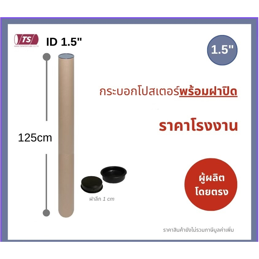 กระบอกโปสเตอร์ 1.5″ โรงงานขายเอง ความยาว 125cm แกนกระดาษโปสเตอร์สำหรับใส่สินค้า (พร้อมฝาปิดสีดำ) TS Papertube