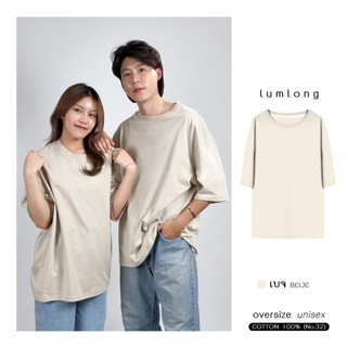 เสื้อยืด เสื้อโอเวอร์ไซส์ oversize ผู้ชาย ผู้หญิง COTTON 100% เบจ (BEIJE)