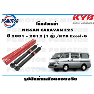 โช๊คอัพหน้า NISSAN CARAVAN E25  ปี 2001-2012 (1 คู่) /KYB Excel-G